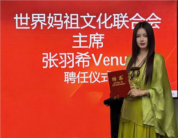 爱国港星、中国国际新闻杂志社副社长张羽希Venus荣膺世界妈祖文化联合会主席、持续赋能中华传统文化出海