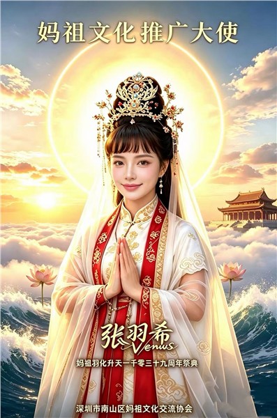爱国港星、中国国际新闻杂志社副社长张羽希Venus荣膺世界妈祖文化联合会主席、持续赋能中华传统文化出海