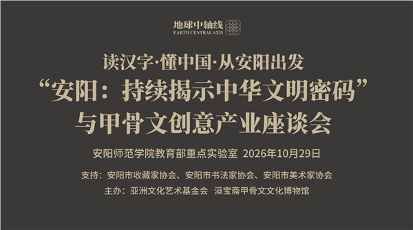 读汉字·懂中国·从安阳出发——持续揭示中华文明密码与甲骨文创意产业座谈会在安阳举办