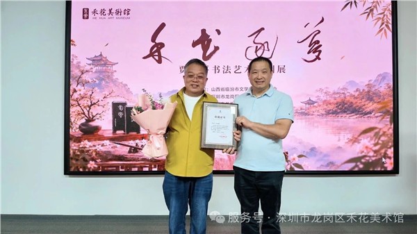 平阳翰墨赴鹏城 晋深文脉启新篇——“禾花逐梦”贾双平书法艺术深圳展开幕
