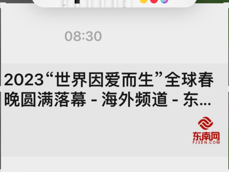 2023第三届“世界因爱而生”全球春晚新闻荣登东南网