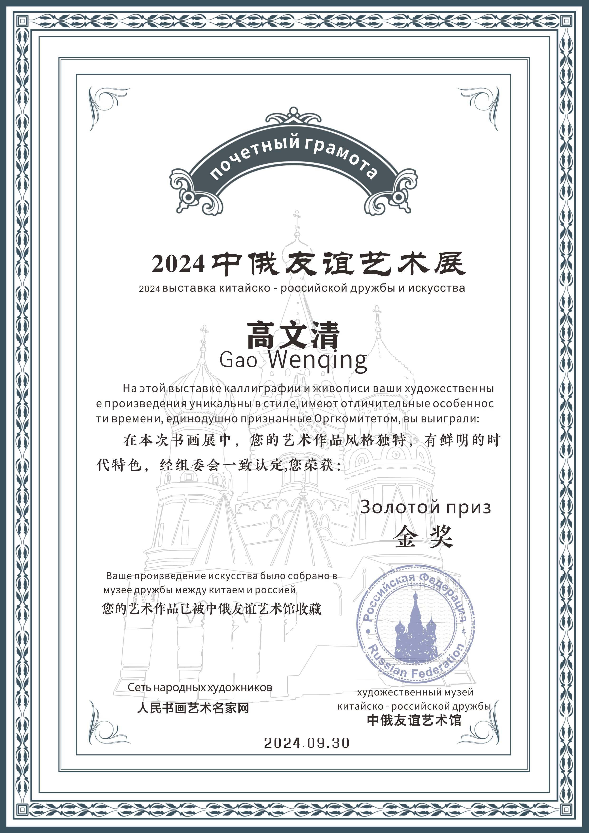 高文清——“2024中俄友谊艺术展”作品荣获金奖