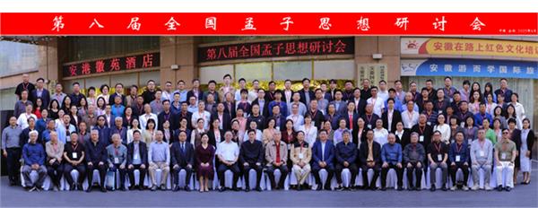 第八届孟子思想研讨会在合肥召开
