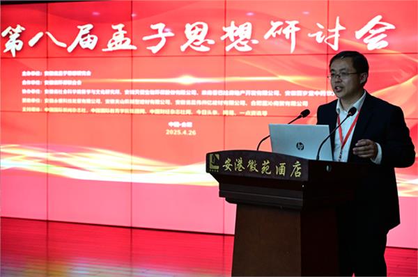 第八届孟子思想研讨会在合肥召开