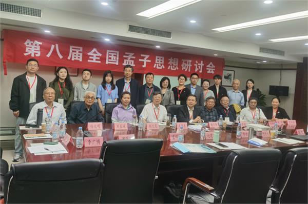 第八届孟子思想研讨会在合肥召开