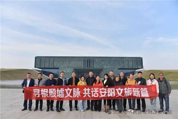 民建安阳市委会第八支部开展“寻根殷墟文脉 共话文旅新篇”活动