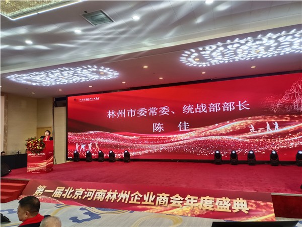 北京河南林州企业商会2025年第一届年会暨成立一周年庆典圆满举行