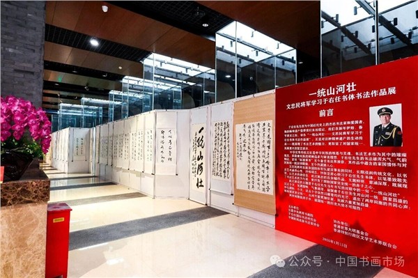 解放军南京政治学院原政委、中国国际新闻杂志社、精忠报国杂志社名誉顾问文忠民将军“一统山河壮”书法展在北京台湾会馆成功举办