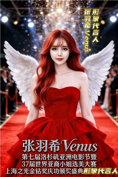 爱国港星、中国国际新闻杂志社副社长世界疗愈音乐天后张羽希Venus 获第七届亚洲电影节特别贡献奖 天籁唱响中华文脉，以灵性大爱筑心之归处