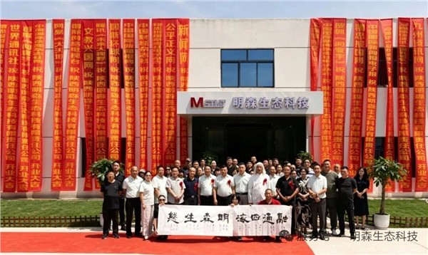 陕西明森生态科技有限公司盛大开业 健康生态舒也产品服务人民身心健康